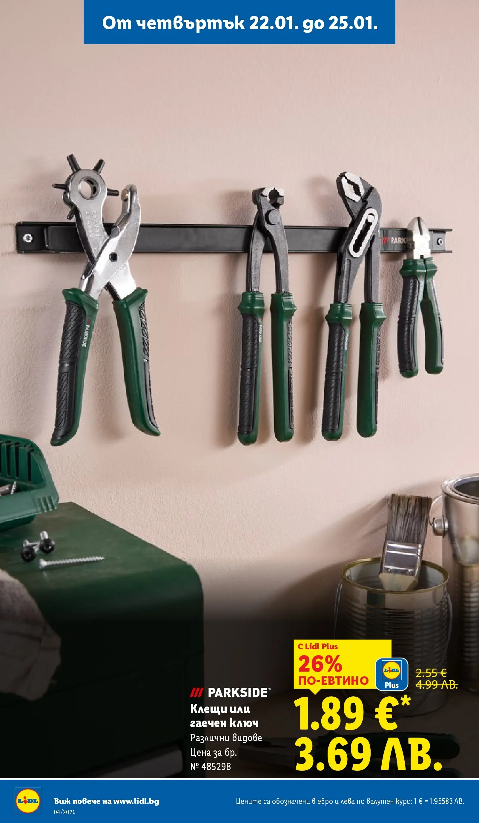 Лидл - Сваляме цените на над 100 продукта в ЛИДЛ с валидност до 25.01.2026 от 18.01.2026 | Страница: 66