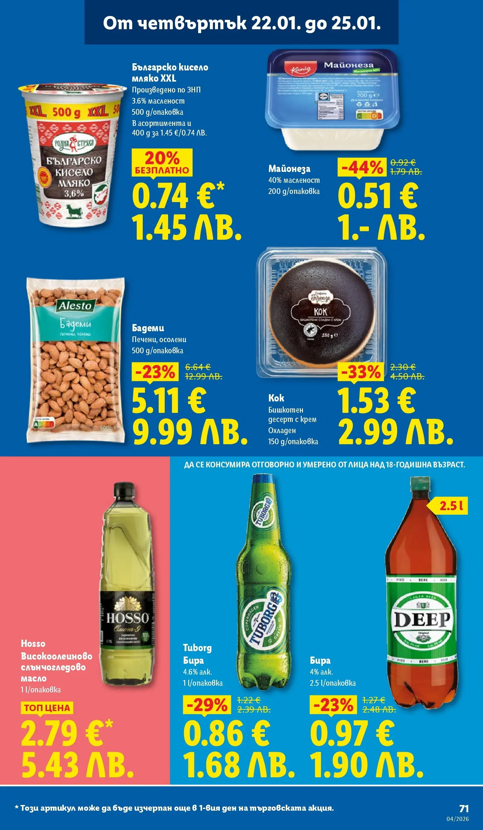 Лидл - Сваляме цените на над 100 продукта в ЛИДЛ с валидност до 25.01.2026 от 18.01.2026 | Страница: 71 | Продукти: Майонеза, Масло, Бира, Бадеми