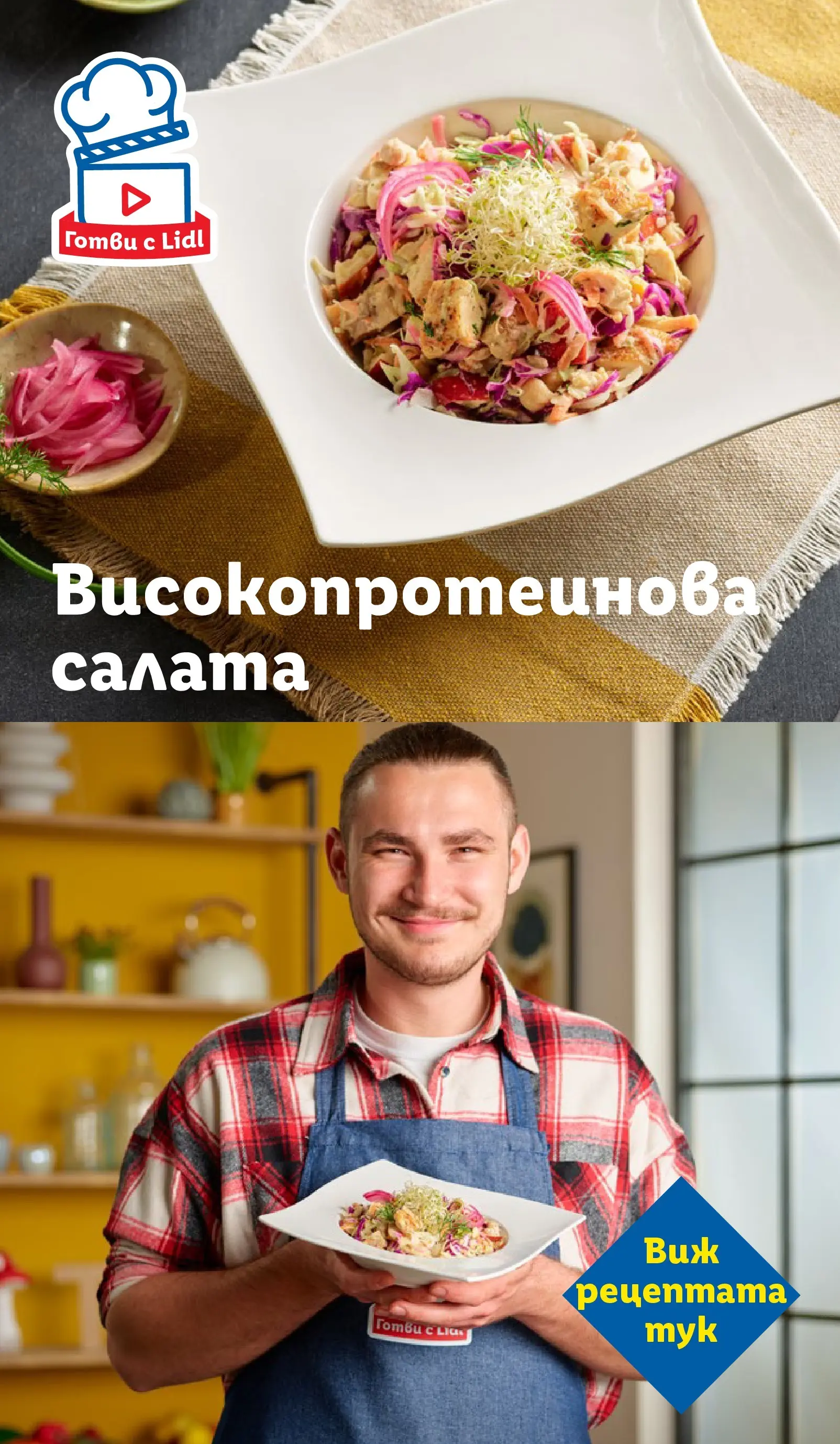 Лидл - Сваляме цените на над 100 продукта в ЛИДЛ с валидност до 25.01.2026 от 18.01.2026 | Страница: 73 | Продукти: Салата