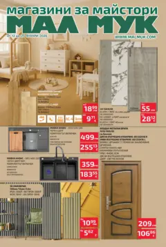 Преглед на Оферти - Предложения през януари от Мал Мук с валидност до 25.01.2026 - Офертите са валидни от 11.01.2026