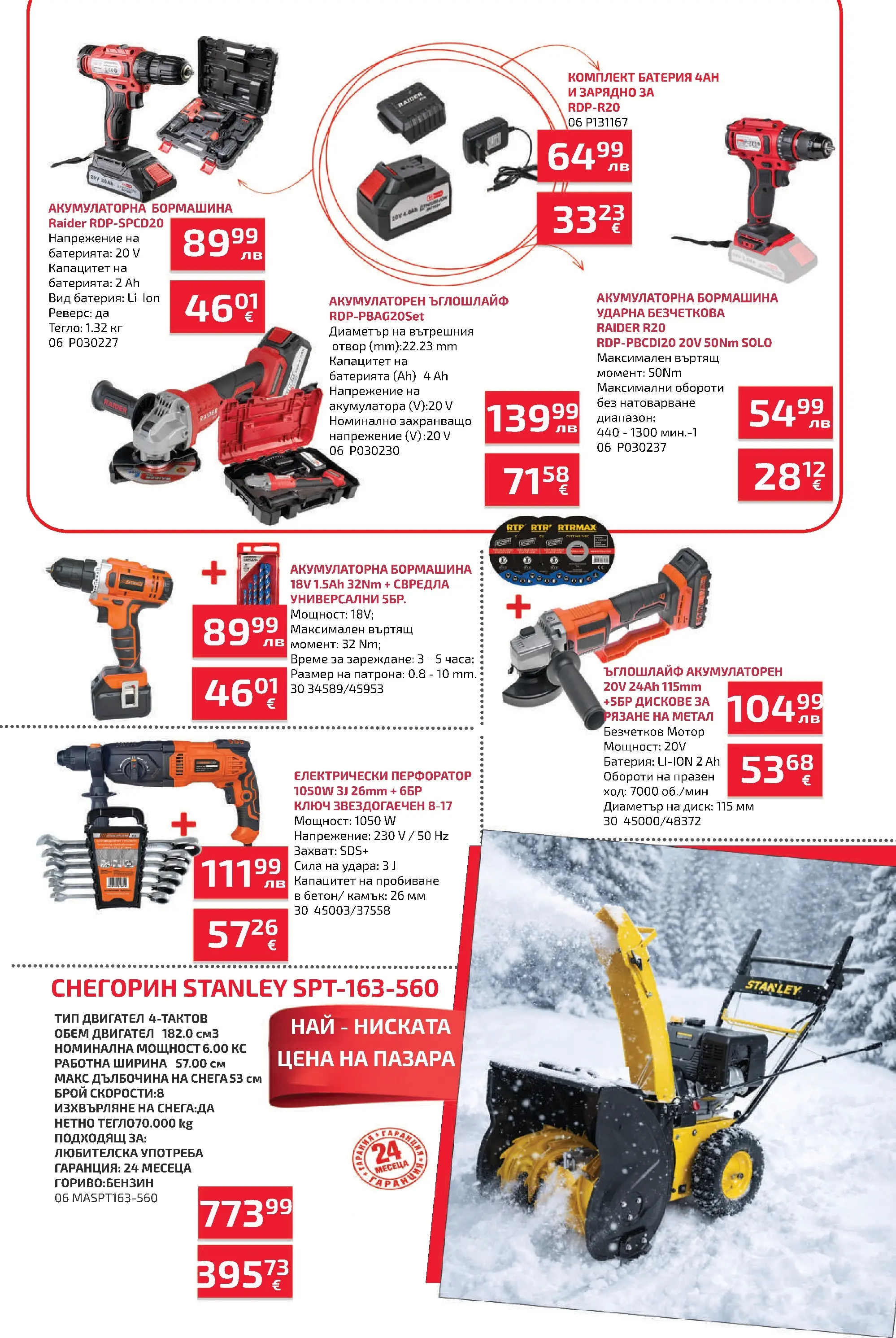 Оферти - Предложения през януари от Мал Мук с валидност до 25.01.2026 валидна от: 11.01.2026 - 25.01.2026 - онлайн брошура | Страница: 6 | Продукти: Ъглошлайф, Тегло, Батерия, Зарядно