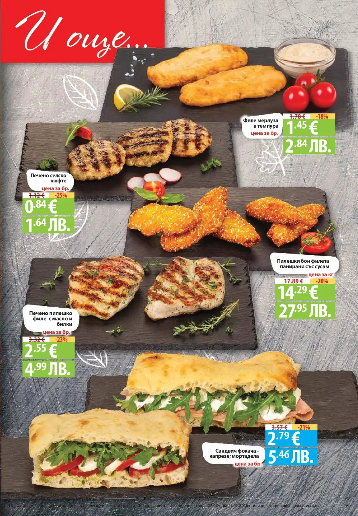 Нова Фантастико - Зимни вкусове във Фантастико с валидност до 21.01.2026 от 14.01.2026 | Страница: 15 | Продукти: Масло, Филе, Мортадела, Пилешко