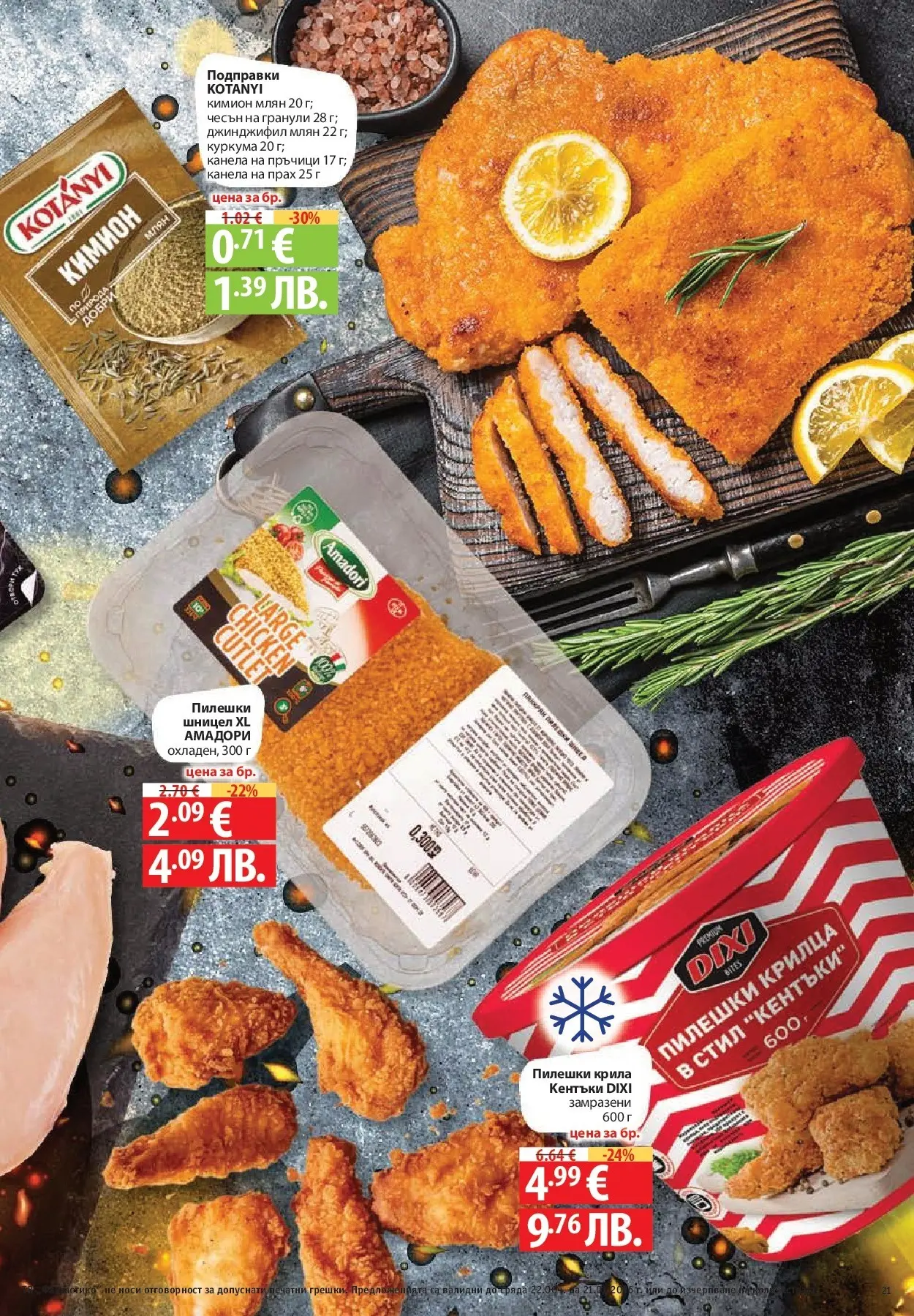 Нова Фантастико - Зимни вкусове във Фантастико с валидност до 21.01.2026 от 14.01.2026 | Страница: 21 | Продукти: Подправки, Пилешки крилца, Шницел, Прах