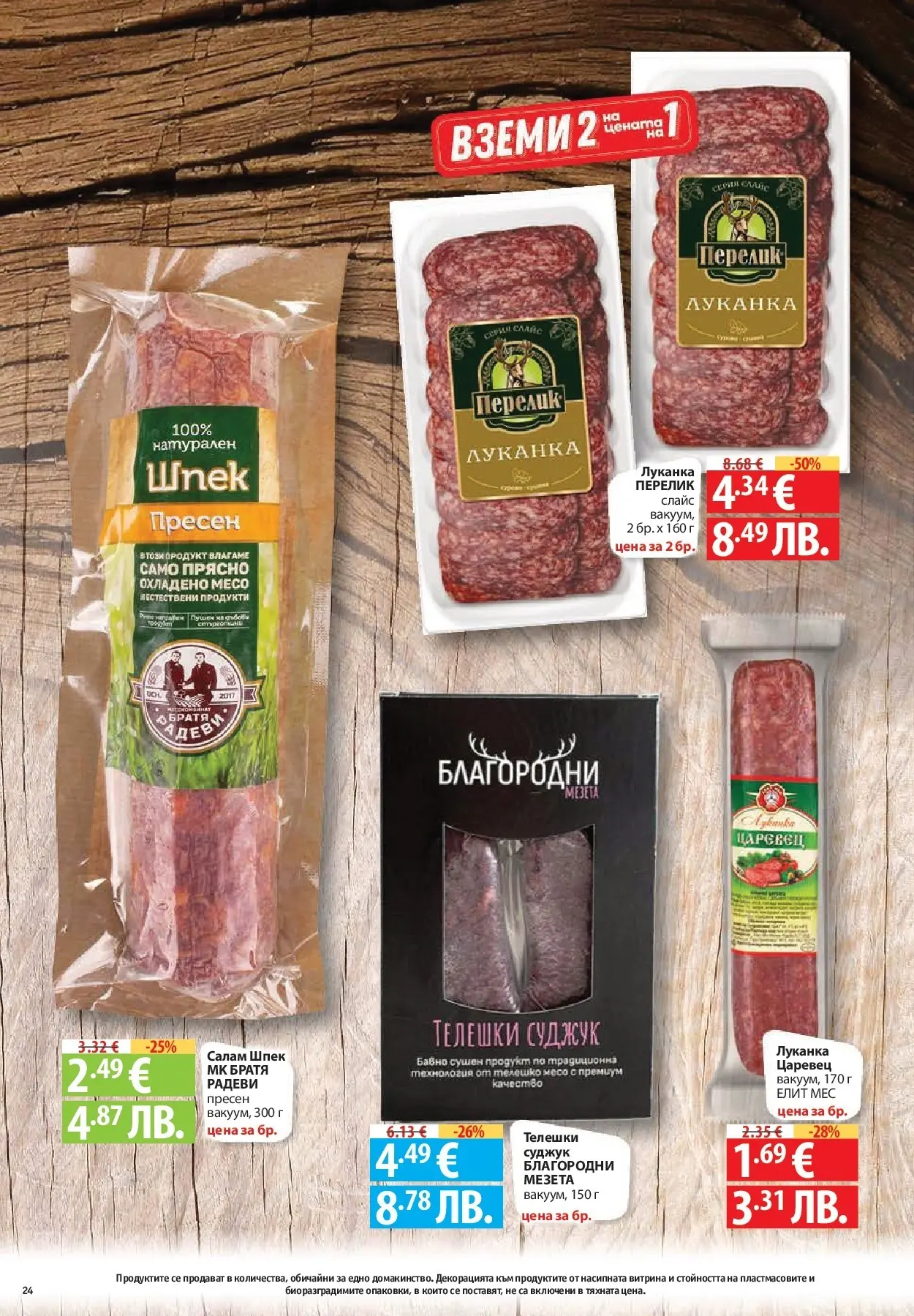 Нова Фантастико - Зимни вкусове във Фантастико с валидност до 21.01.2026 от 14.01.2026 | Страница: 24 | Продукти: Салам, Телешко, Суджук, Скрин