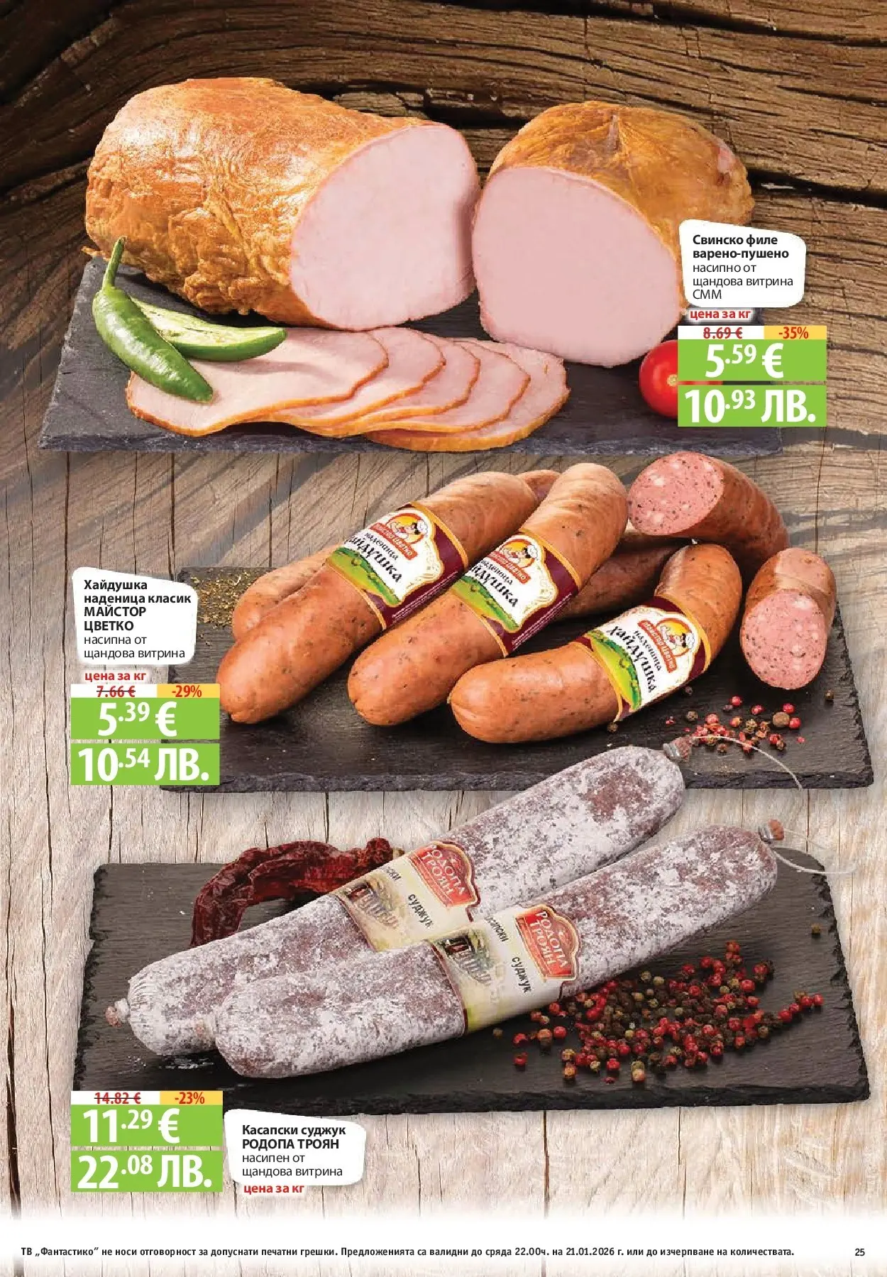 Нова Фантастико - Зимни вкусове във Фантастико с валидност до 21.01.2026 от 14.01.2026 | Страница: 25 | Продукти: Свинско, Наденица, Тв, Филе