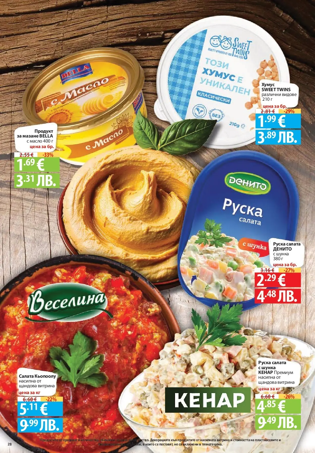 Нова Фантастико - Зимни вкусове във Фантастико с валидност до 21.01.2026 от 14.01.2026 | Страница: 28 | Продукти: Шунка, Хумус, Масло, Руска салата
