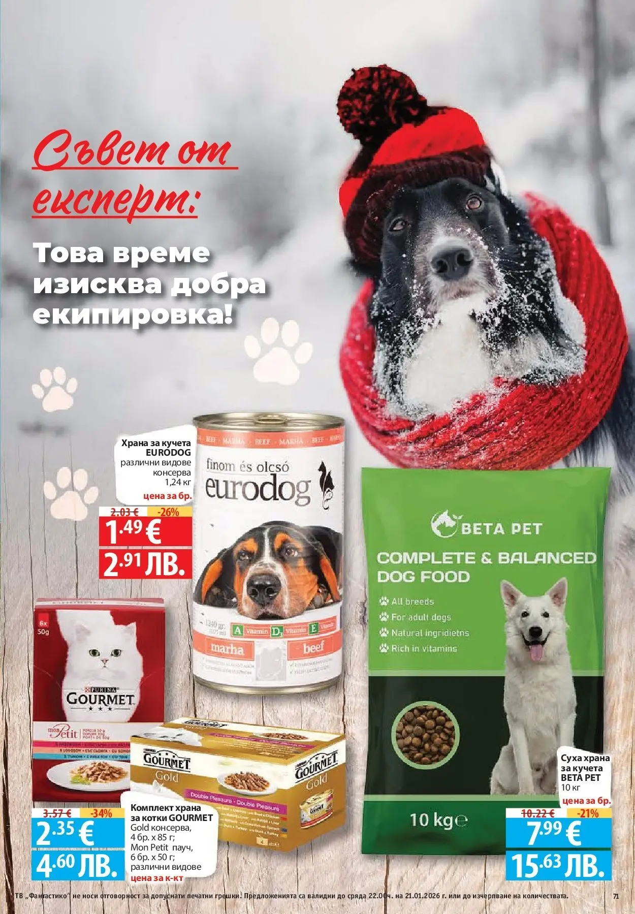 Нова Фантастико - Зимни вкусове във Фантастико с валидност до 21.01.2026 от 14.01.2026 | Страница: 71 | Продукти: Тв, Храна за котки, Храна за кучета