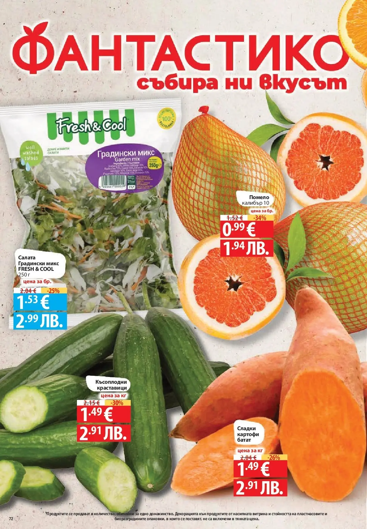 Нова Фантастико - Зимни вкусове във Фантастико с валидност до 21.01.2026 от 14.01.2026 | Страница: 72 | Продукти: Краставици, Салата, Картофи