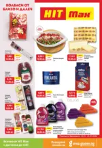 Колбаси от близо и далеч във HIT Max с валидност до 21.01.2026