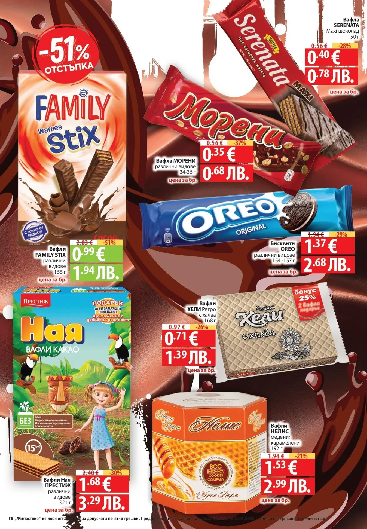 Нова Фантастико - Зимни вкусове във Фантастико с валидност до 21.01.2026 от 14.01.2026 | Страница: 33 | Продукти: Шоколад, Тв, Вафла, Lit pour bébés