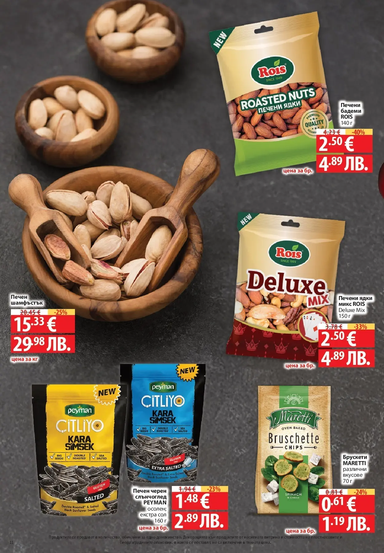 Нова Фантастико - Зимни вкусове във Фантастико с валидност до 21.01.2026 от 14.01.2026 | Страница: 42 | Продукти: Ядки, Сол, Бадеми, Печени ядки