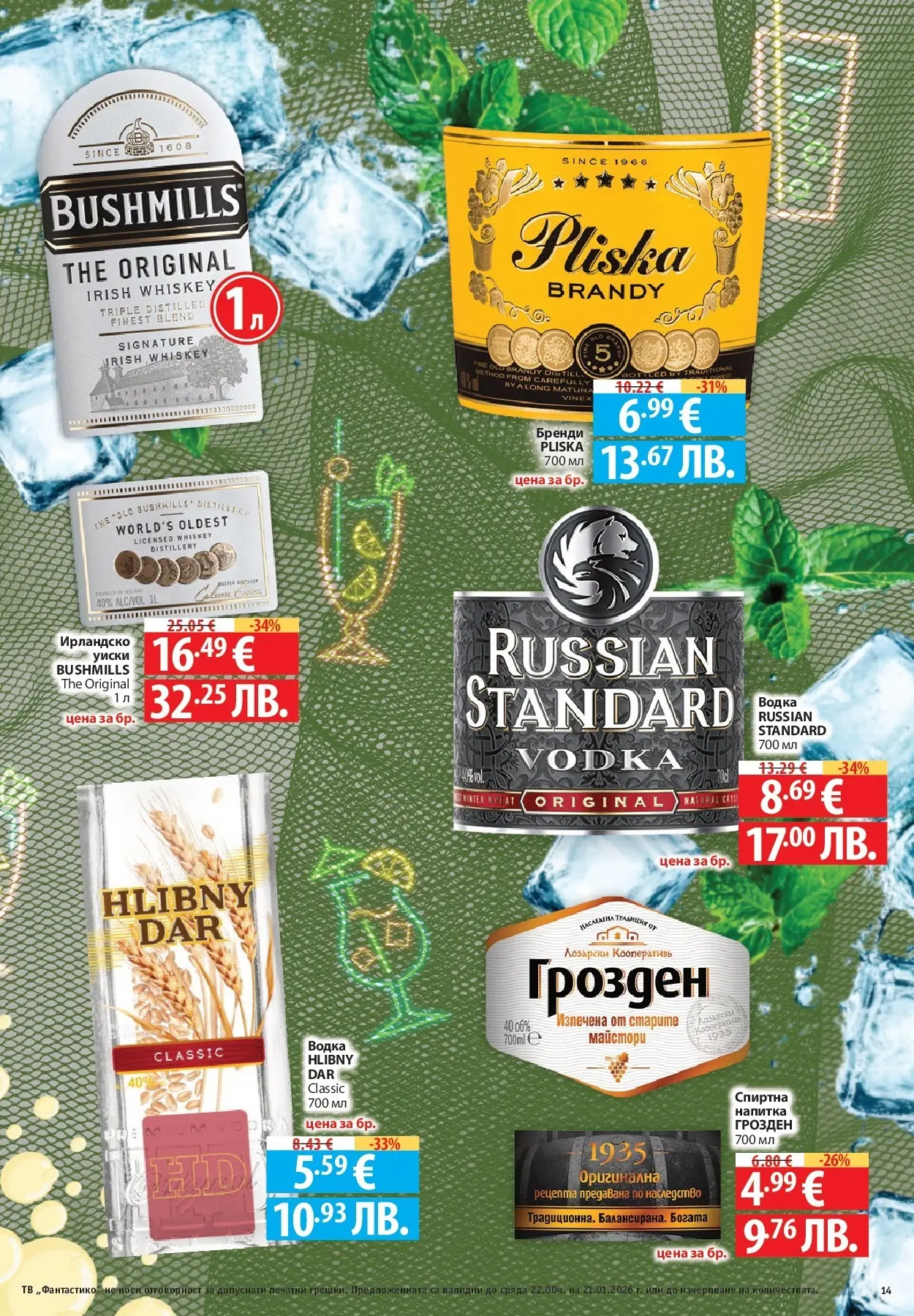 Нова Фантастико - Зимни вкусове във Фантастико с валидност до 21.01.2026 от 14.01.2026 | Страница: 45 | Продукти: Уиски, Тв, Спиртна напитка, Напитка