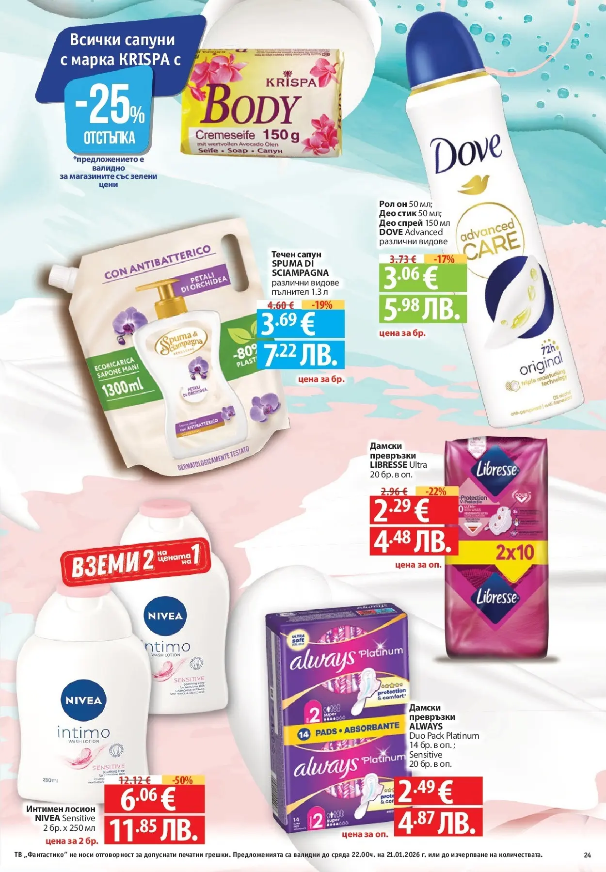 Нова Фантастико - Зимни вкусове във Фантастико с валидност до 21.01.2026 от 14.01.2026 | Страница: 55 | Продукти: Сапун, Тв, Дамски превръзки, Лосион