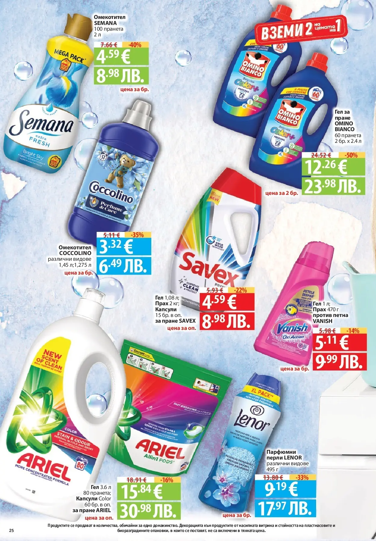 Нова Фантастико - Зимни вкусове във Фантастико с валидност до 21.01.2026 от 14.01.2026 | Страница: 56 | Продукти: Омекотител, Прах