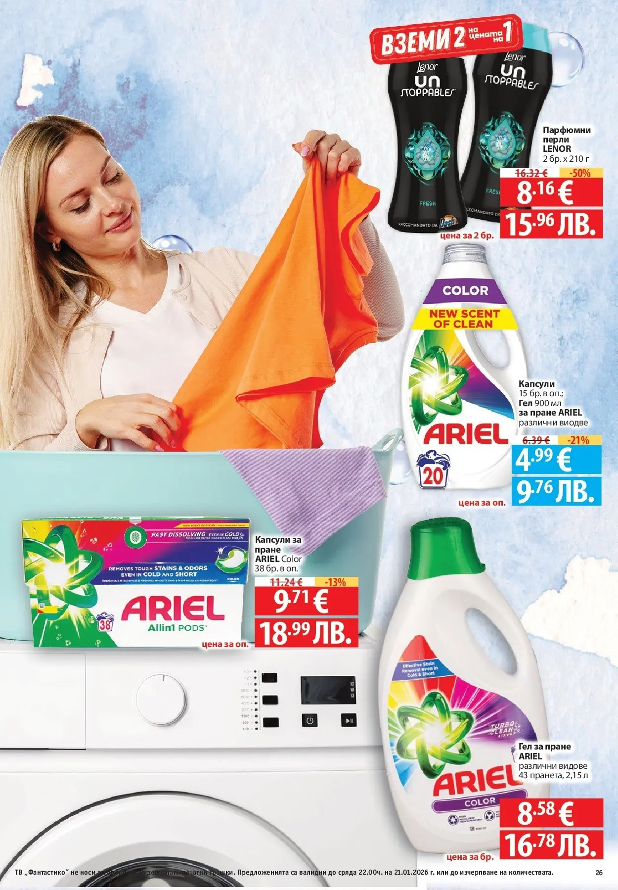 Нова Фантастико - Зимни вкусове във Фантастико с валидност до 21.01.2026 от 14.01.2026 | Страница: 57 | Продукти: Капсули за пране, Тв
