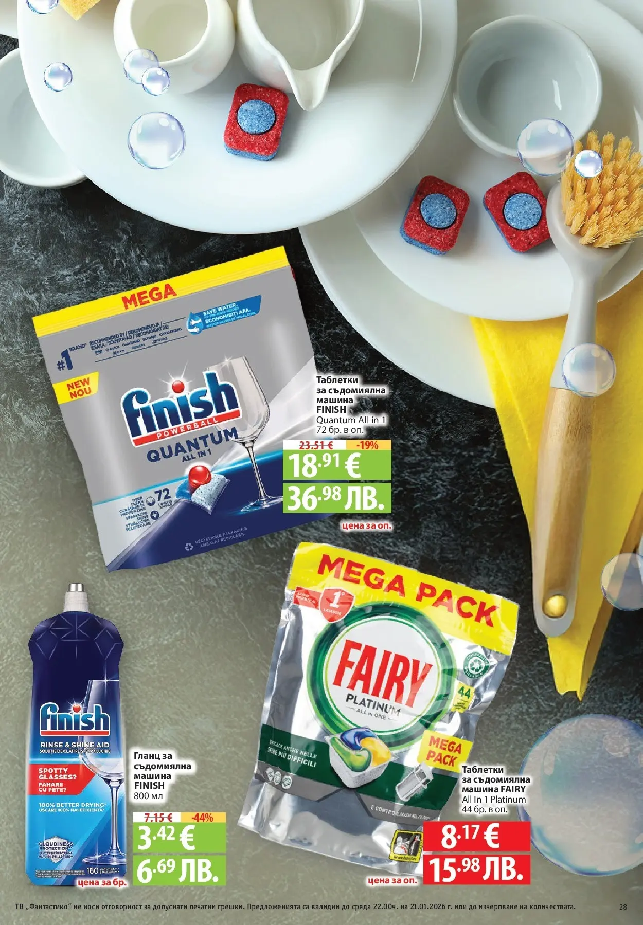 Нова Фантастико - Зимни вкусове във Фантастико с валидност до 21.01.2026 от 14.01.2026 | Страница: 59 | Продукти: Таблетки, Съдомиялна, Тв, Гланц