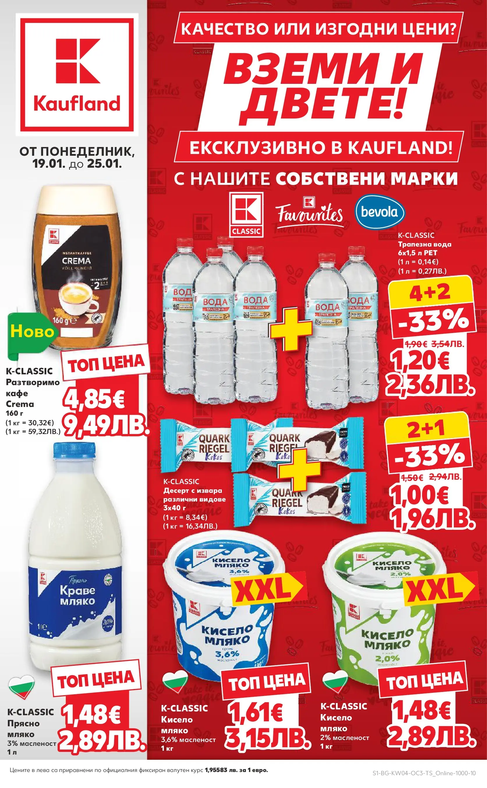 Нова Кауфланд - Качество или изгодни цени? Вземи и двете в Kaufland с валидност до 25.01.2026 от 18.01.2026 | Страница: 1 | Продукти: Извара, Краве, Вода, Кафе