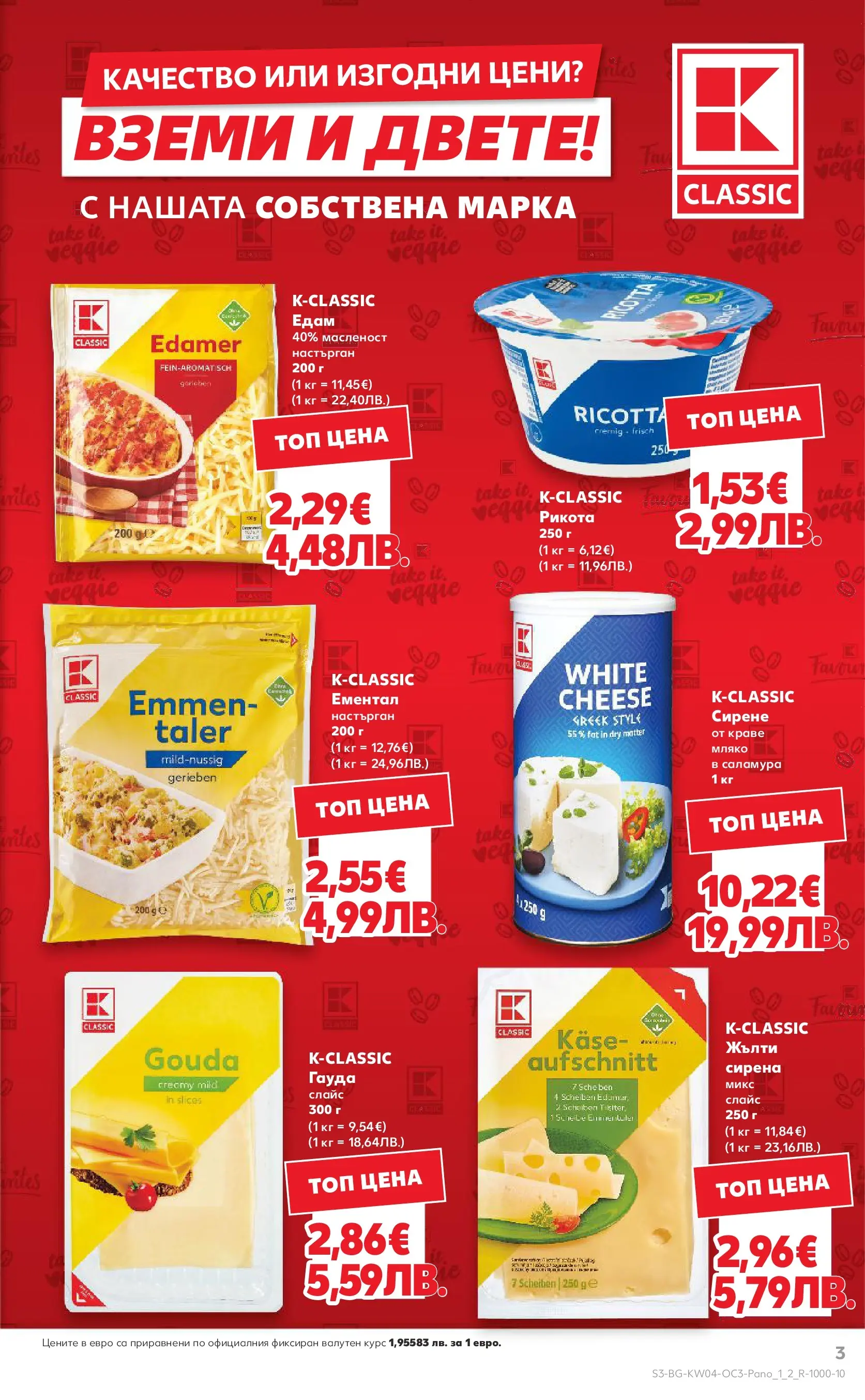 Нова Кауфланд - Качество или изгодни цени? Вземи и двете в Kaufland с валидност до 25.01.2026 от 18.01.2026 | Страница: 3 | Продукти: Краве, Мляко, Сирене, Рикота