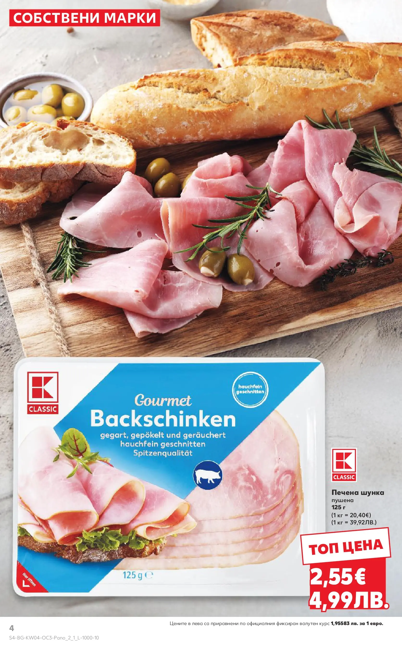 Нова Кауфланд - Качество или изгодни цени? Вземи и двете в Kaufland с валидност до 25.01.2026 от 18.01.2026 | Страница: 4 | Продукти: Шунка