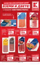 Kaufland хипермаркет Качество или изгодни цени? Вземи и двете в Kaufland с валидност до 25.01.2026 - от 19-01-26