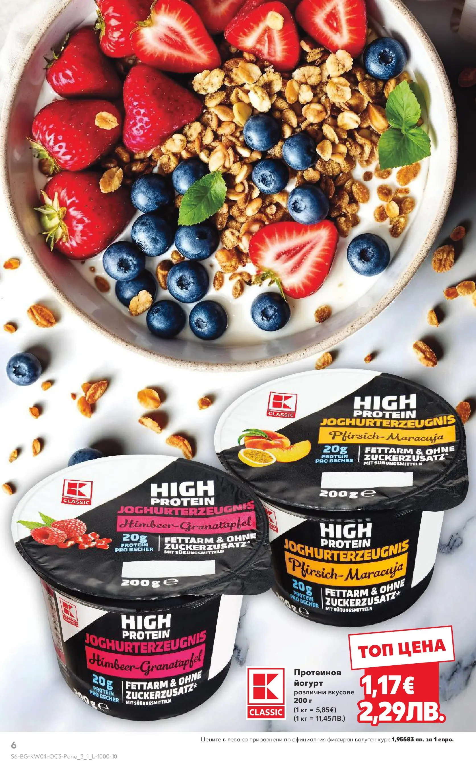 Нова Кауфланд - Качество или изгодни цени? Вземи и двете в Kaufland с валидност до 25.01.2026 от 18.01.2026 | Страница: 6 | Продукти: Йогурт