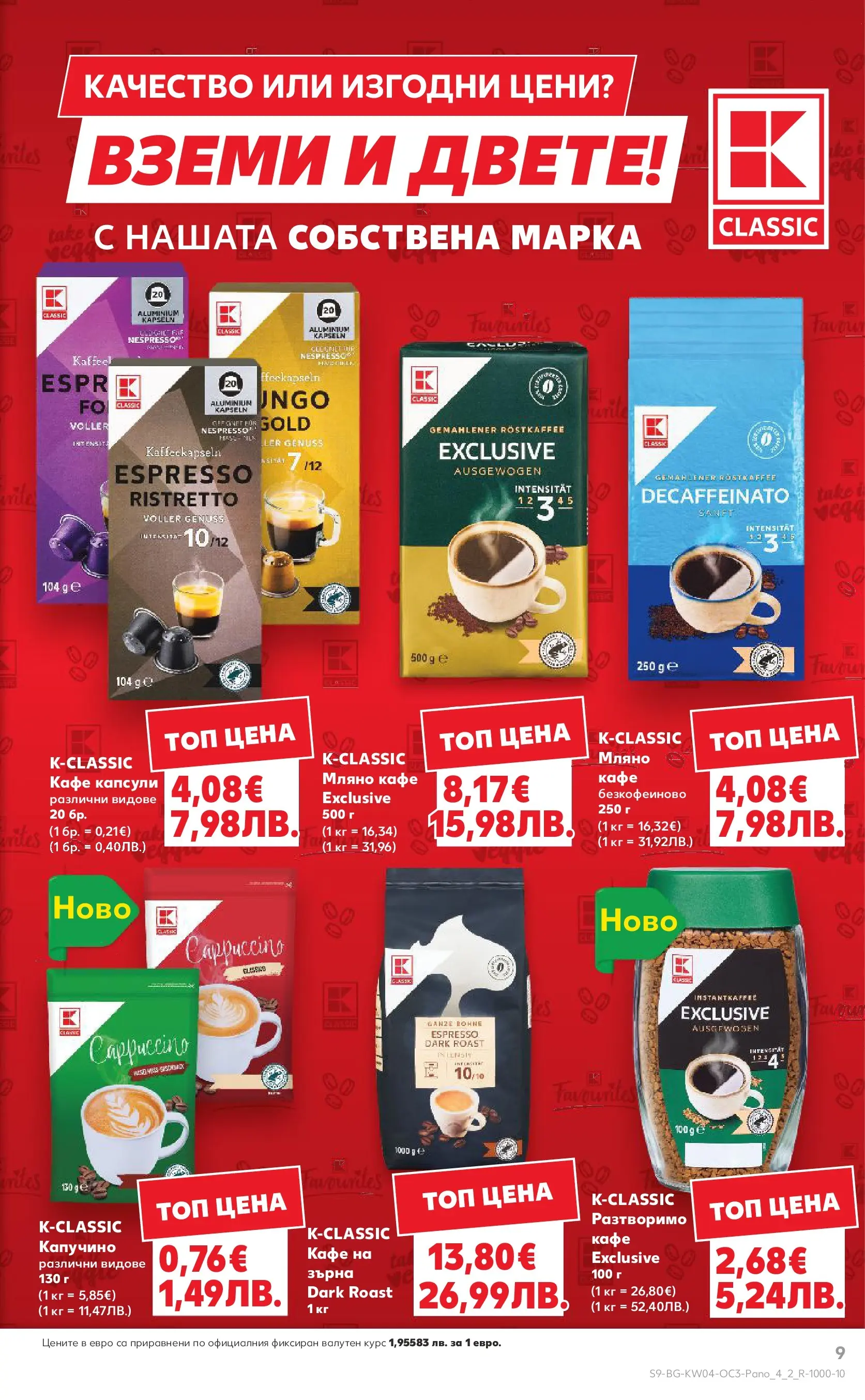 Нова Кауфланд - Качество или изгодни цени? Вземи и двете в Kaufland с валидност до 25.01.2026 от 18.01.2026 | Страница: 9 | Продукти: Кафе капсули, Кафе