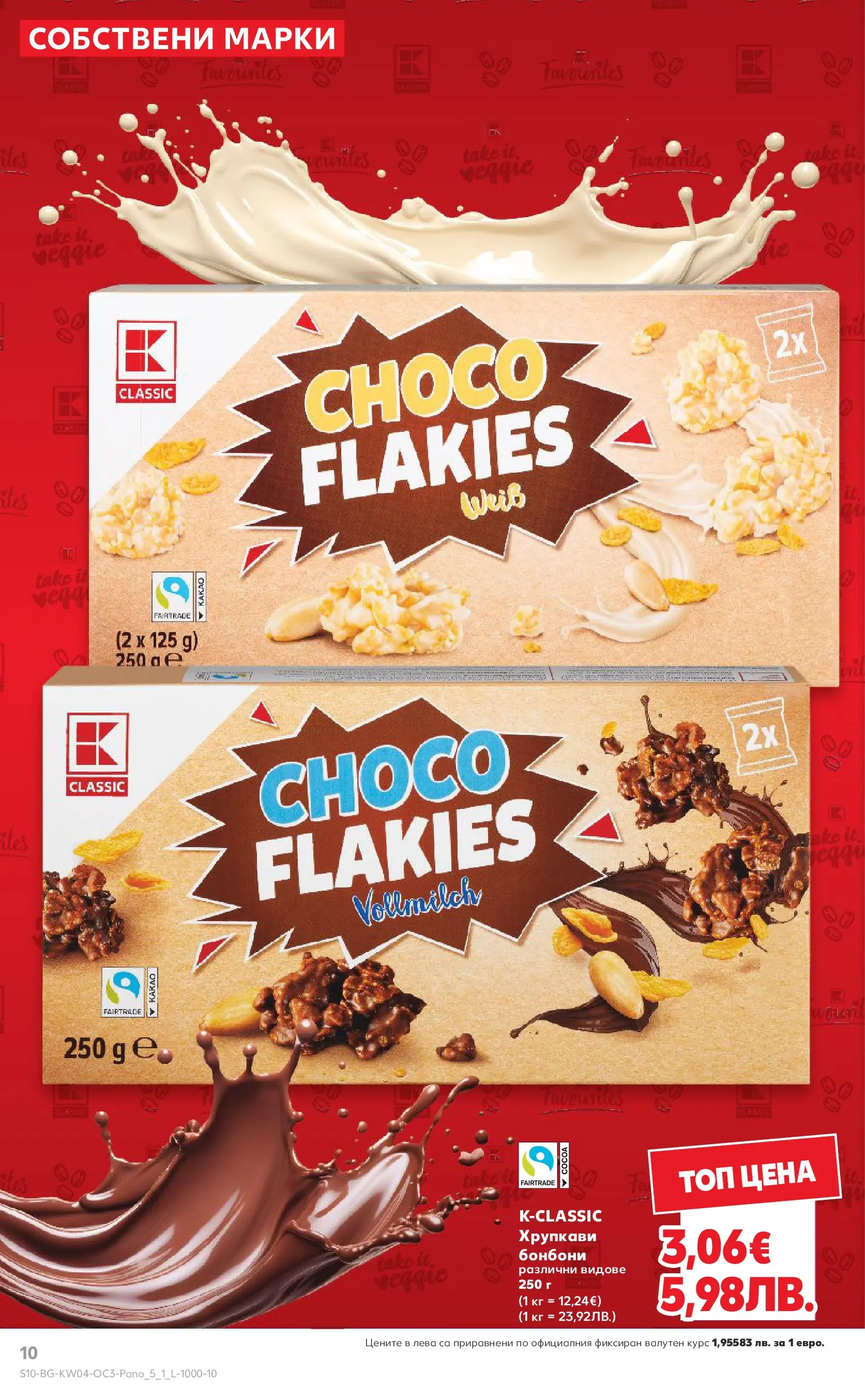 Нова Кауфланд - Качество или изгодни цени? Вземи и двете в Kaufland с валидност до 25.01.2026 от 18.01.2026 | Страница: 10 | Продукти: Бонбони