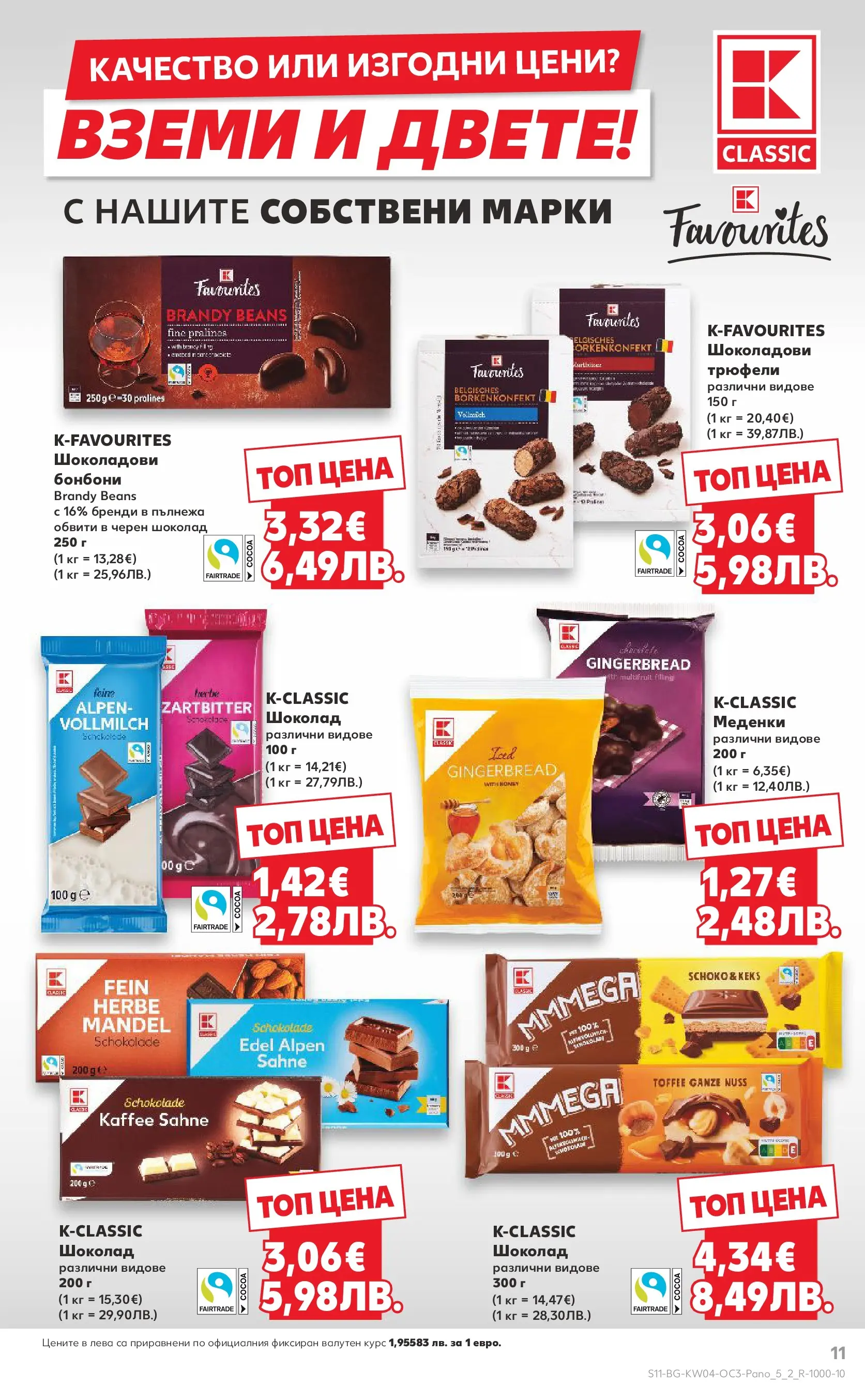 Нова Кауфланд - Качество или изгодни цени? Вземи и двете в Kaufland с валидност до 25.01.2026 от 18.01.2026 | Страница: 11 | Продукти: Шоколад, Бонбони, Бренди, Черен шоколад