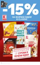 Kaufland хипермаркет Качество или изгодни цени? Вземи и двете в Kaufland с валидност до 25.01.2026 - до 25-01-26