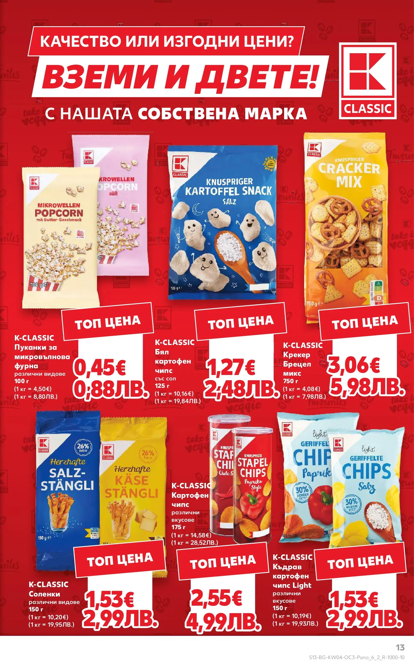 Нова Кауфланд - Качество или изгодни цени? Вземи и двете в Kaufland с валидност до 25.01.2026 от 18.01.2026 | Страница: 13 | Продукти: Чипс, Сол, Крекер, Пуканки
