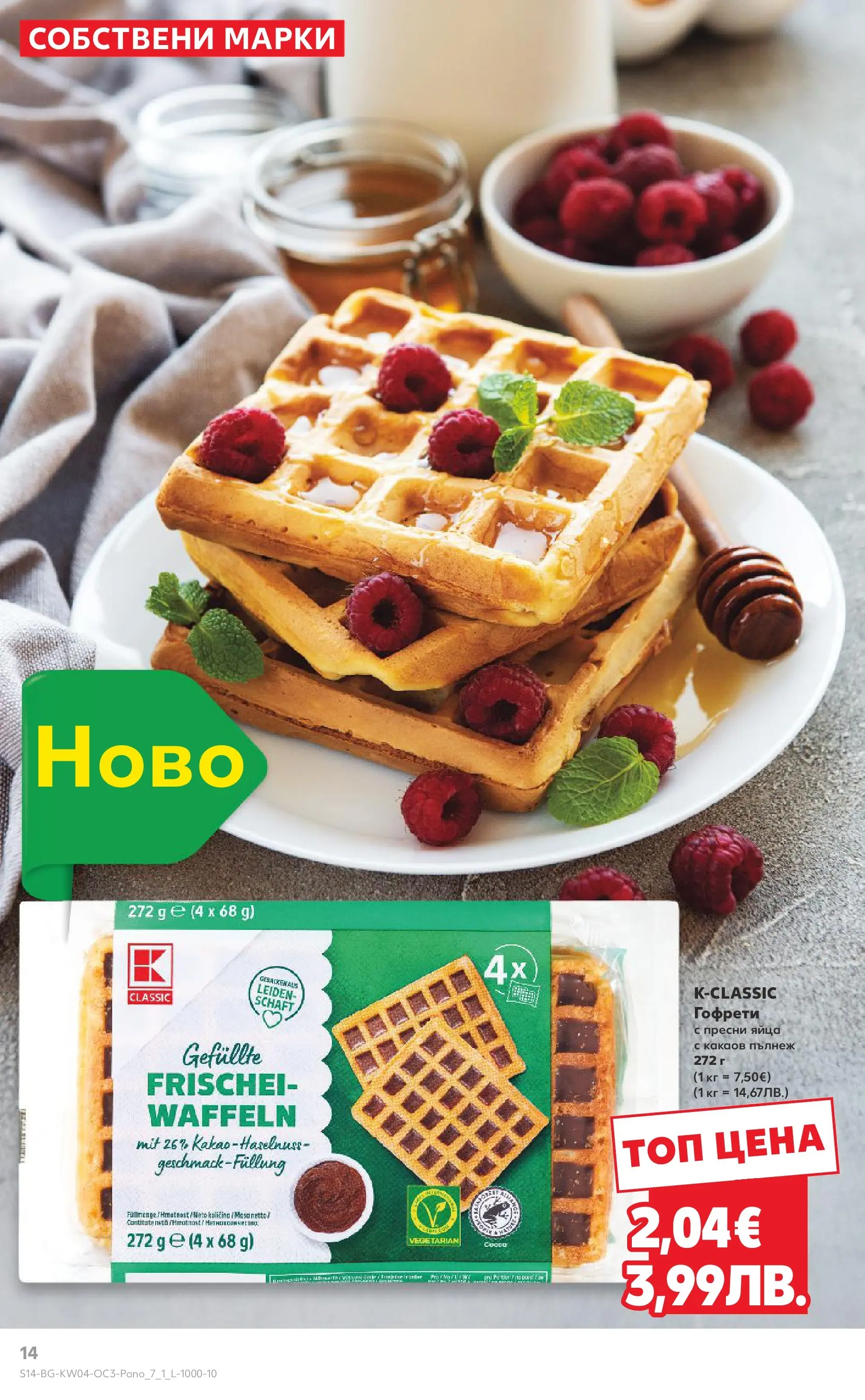 Нова Кауфланд - Качество или изгодни цени? Вземи и двете в Kaufland с валидност до 25.01.2026 от 18.01.2026 | Страница: 14 | Продукти: Яйца, Гофрети