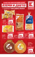 Kaufland хипермаркет Качество или изгодни цени? Вземи и двете в Kaufland с валидност до 25.01.2026 - от 19-01-26