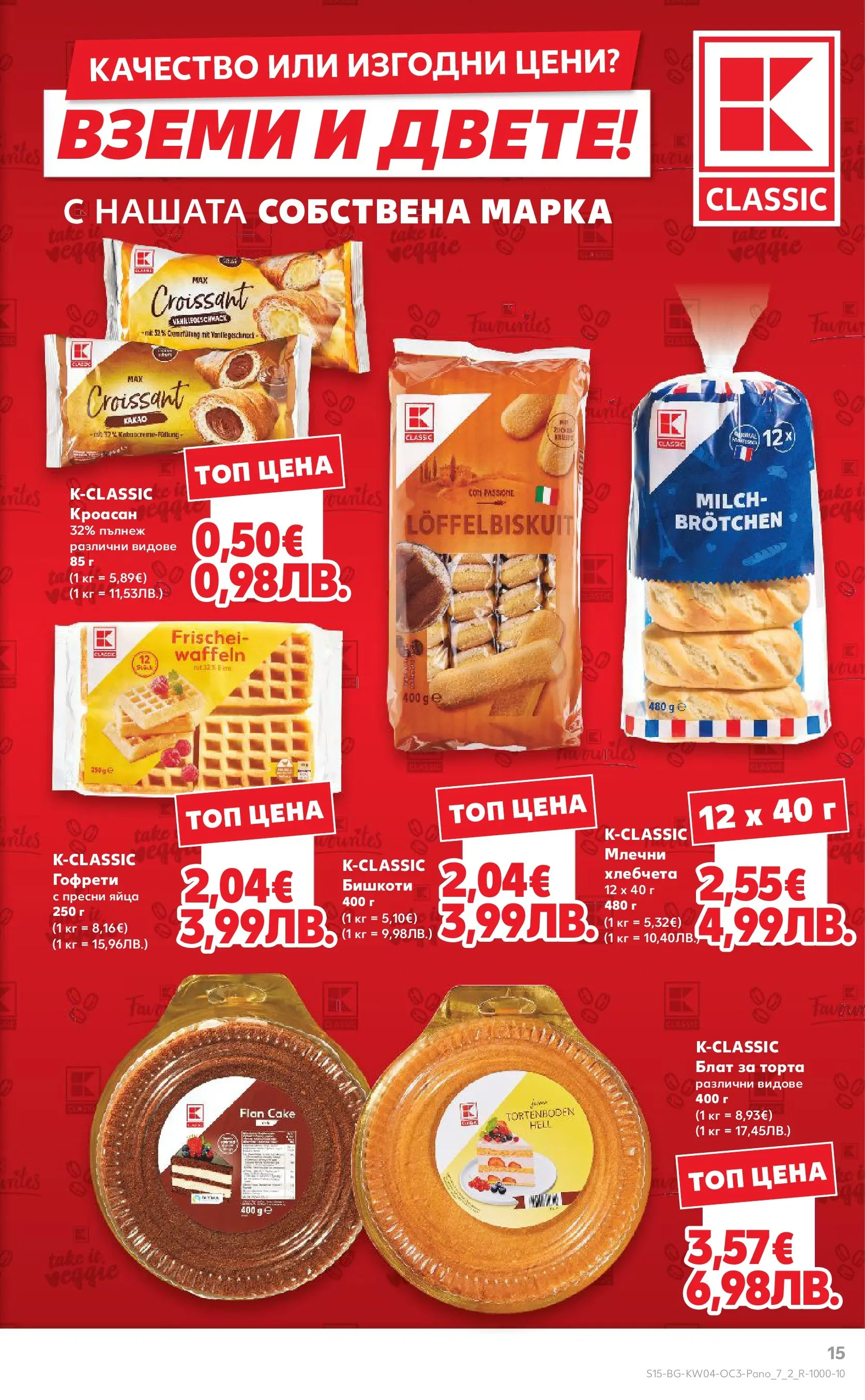 Нова Кауфланд - Качество или изгодни цени? Вземи и двете в Kaufland с валидност до 25.01.2026 от 18.01.2026 | Страница: 15 | Продукти: Яйца, Торта, Бишкоти, Гофрети