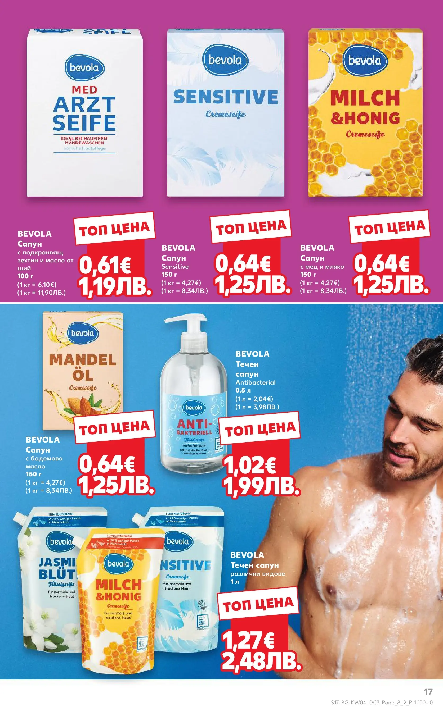 Нова Кауфланд - Качество или изгодни цени? Вземи и двете в Kaufland с валидност до 25.01.2026 от 18.01.2026 | Страница: 17 | Продукти: Сапун, Масло, Мляко, Мед