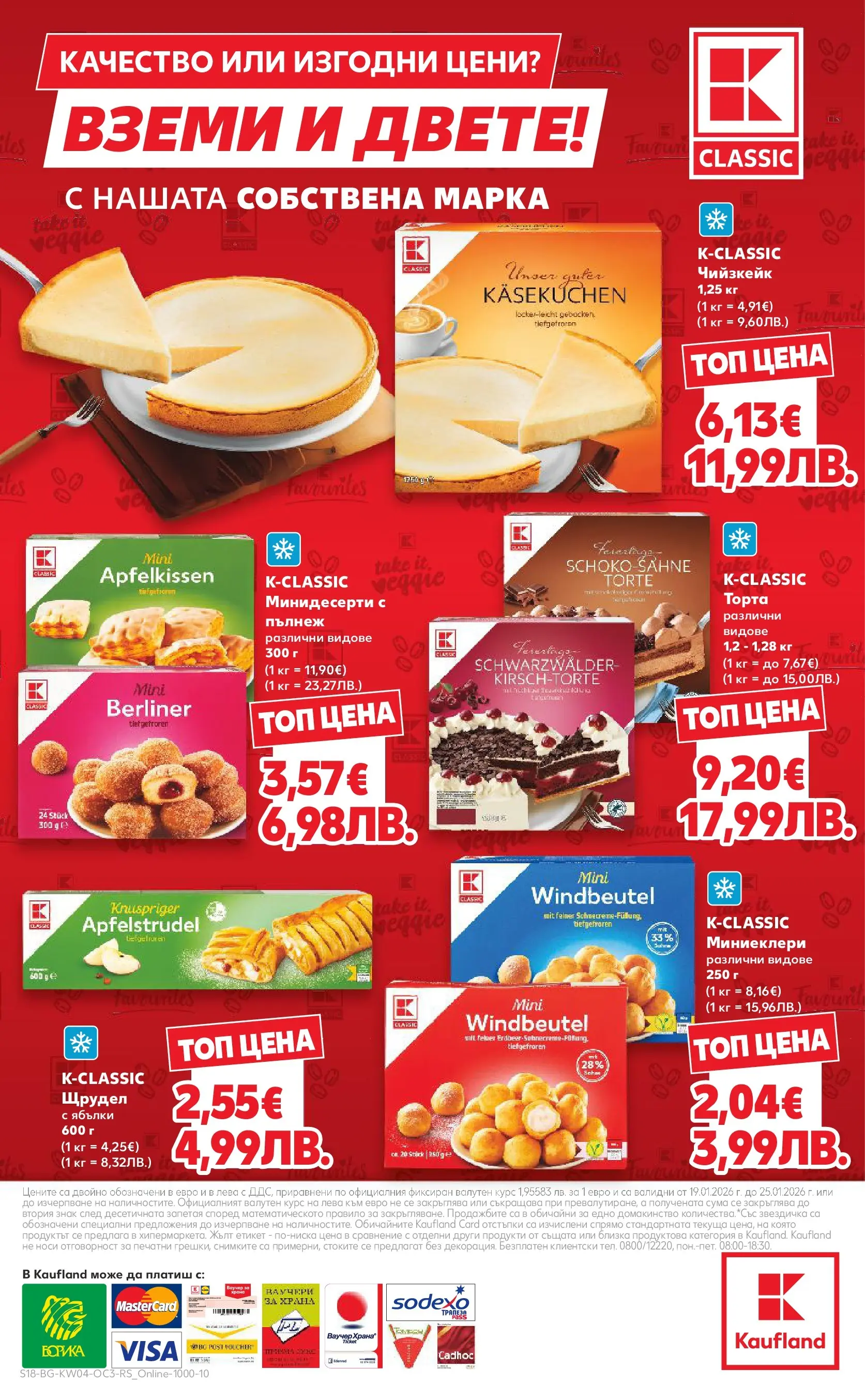 Нова Кауфланд - Качество или изгодни цени? Вземи и двете в Kaufland с валидност до 25.01.2026 от 18.01.2026 | Страница: 18 | Продукти: Ябълки, Торта