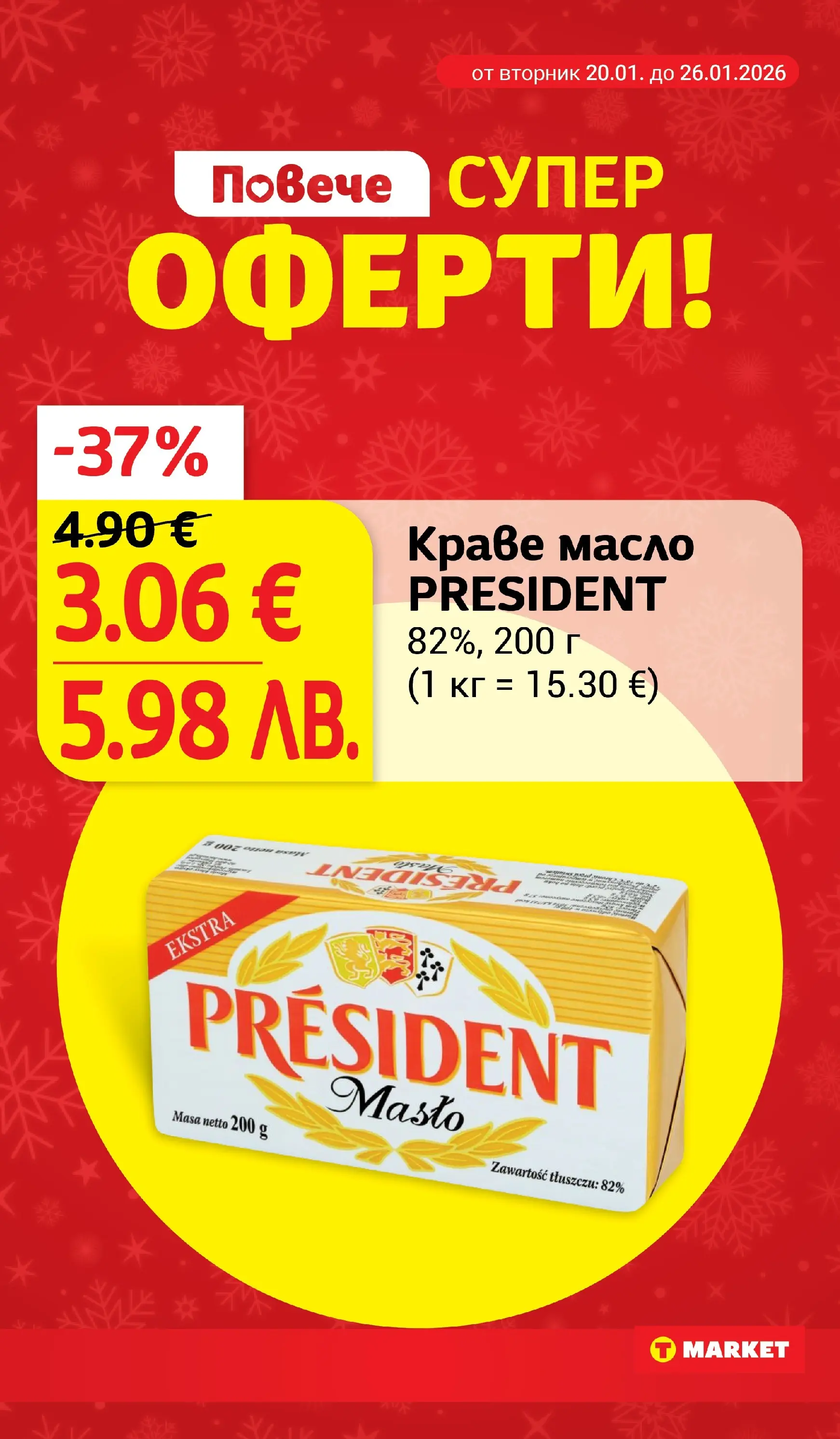 T маркет брошура от 19.01.2026 - T market broshura онлайн | Страница: 10 | Продукти: Краве, Масло