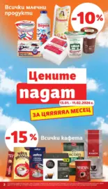 Цените падат в T MARKET с валидност до 26.01.2026