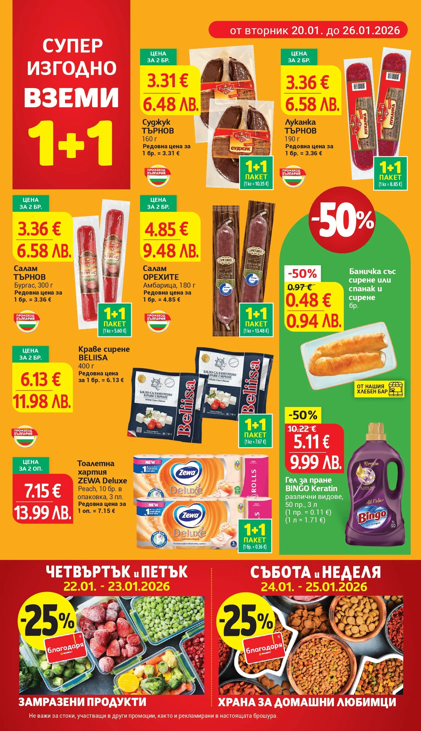 T маркет брошура от 19.01.2026 - T market broshura онлайн | Страница: 6 | Продукти: Салам, Краве, Хартия, Спанак