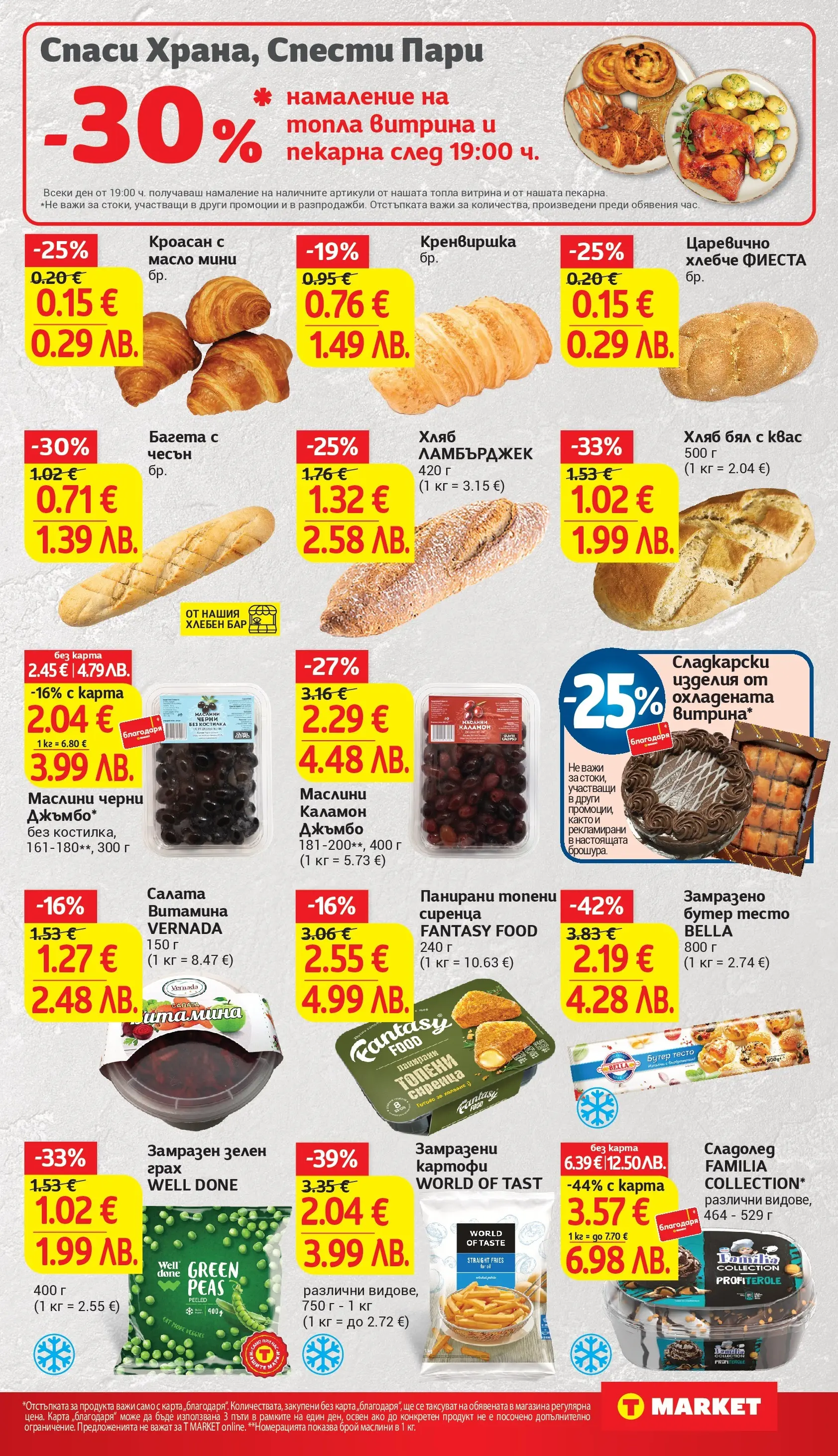 T маркет брошура от 19.01.2026 - T market broshura онлайн | Страница: 13 | Продукти: Чесън, Грах, 7up, Кроасан