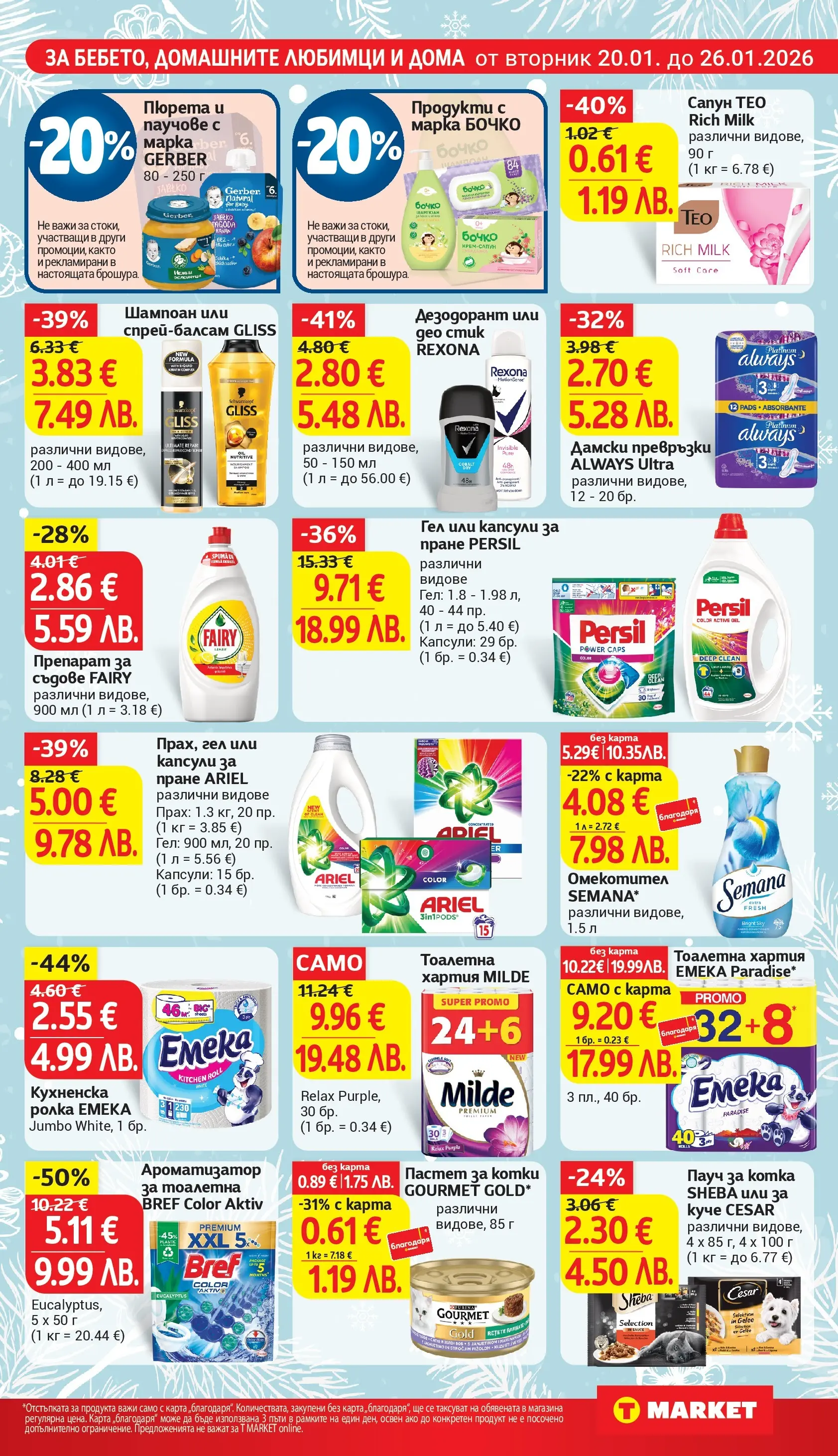 T маркет брошура от 19.01.2026 - T market broshura онлайн | Страница: 23 | Продукти: Омекотител, Пастет, Капсули за пране, Превръзки