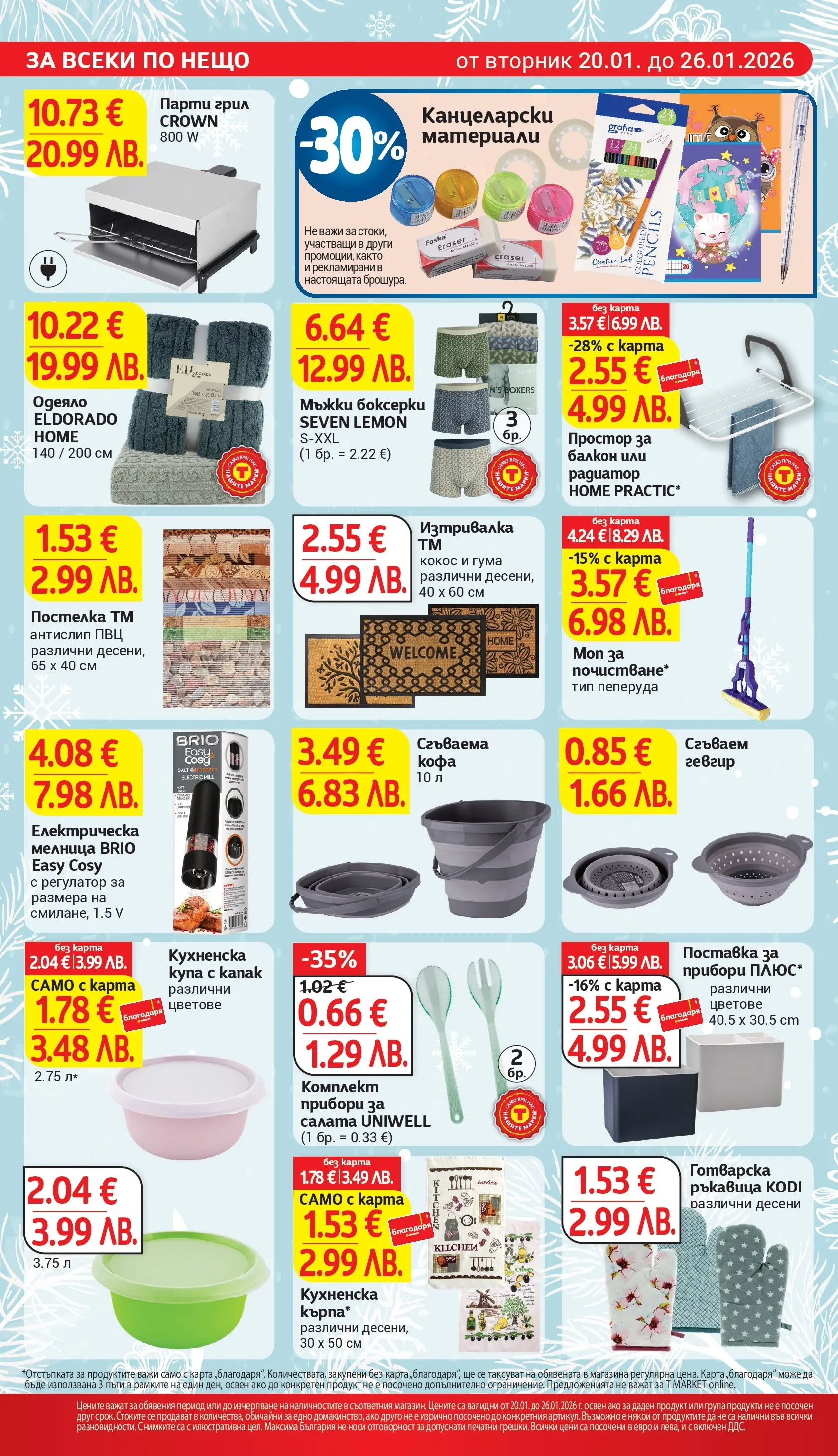 T маркет брошура от 19.01.2026 - T market broshura онлайн | Страница: 26 | Продукти: Mousquetons, Парти грил, Простор, Одеяло