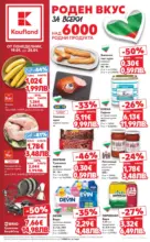 Kaufland хипермаркет Роден вкус за всеки с Kaufland предложения с валидност до 25.01.2026 - от 19-01-26