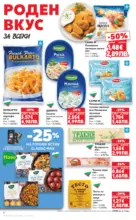 Kaufland хипермаркет Роден вкус за всеки с Kaufland предложения с валидност до 25.01.2026 - до 25-01-26