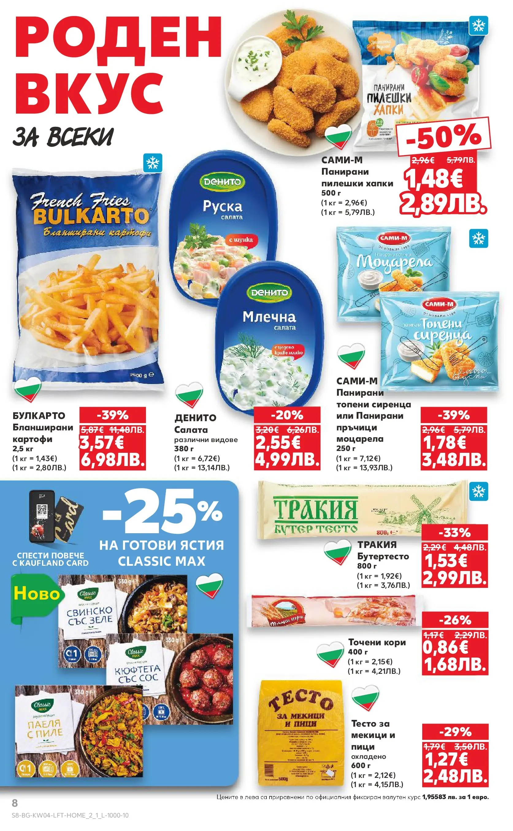 Нова Кауфланд - Роден вкус за всеки с Kaufland предложения с валидност до 25.01.2026 от 18.01.2026 | Страница: 8 | Продукти: Картофи, Краве, 7up, Моцарела