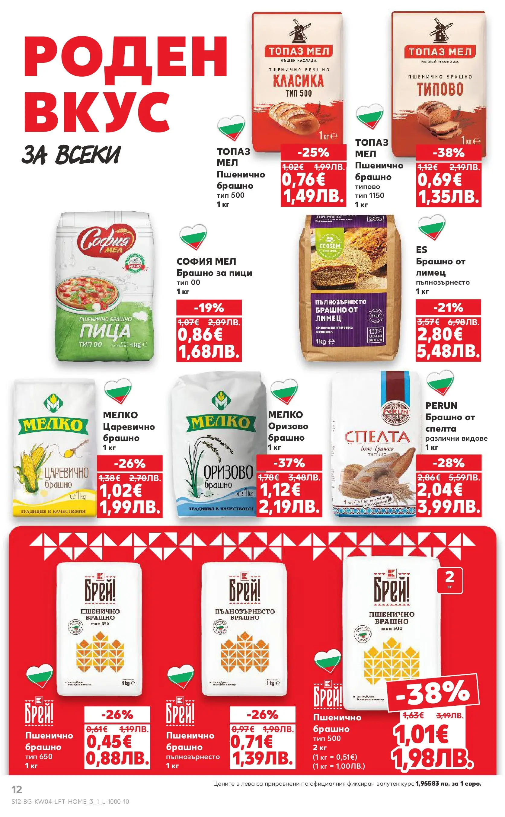 Нова Кауфланд - Роден вкус за всеки с Kaufland предложения с валидност до 25.01.2026 от 18.01.2026 | Страница: 12 | Продукти: Пица, Брашно, Лимец