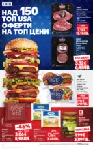 Kaufland хипермаркет Роден вкус за всеки с Kaufland предложения с валидност до 25.01.2026 - от 19-01-26