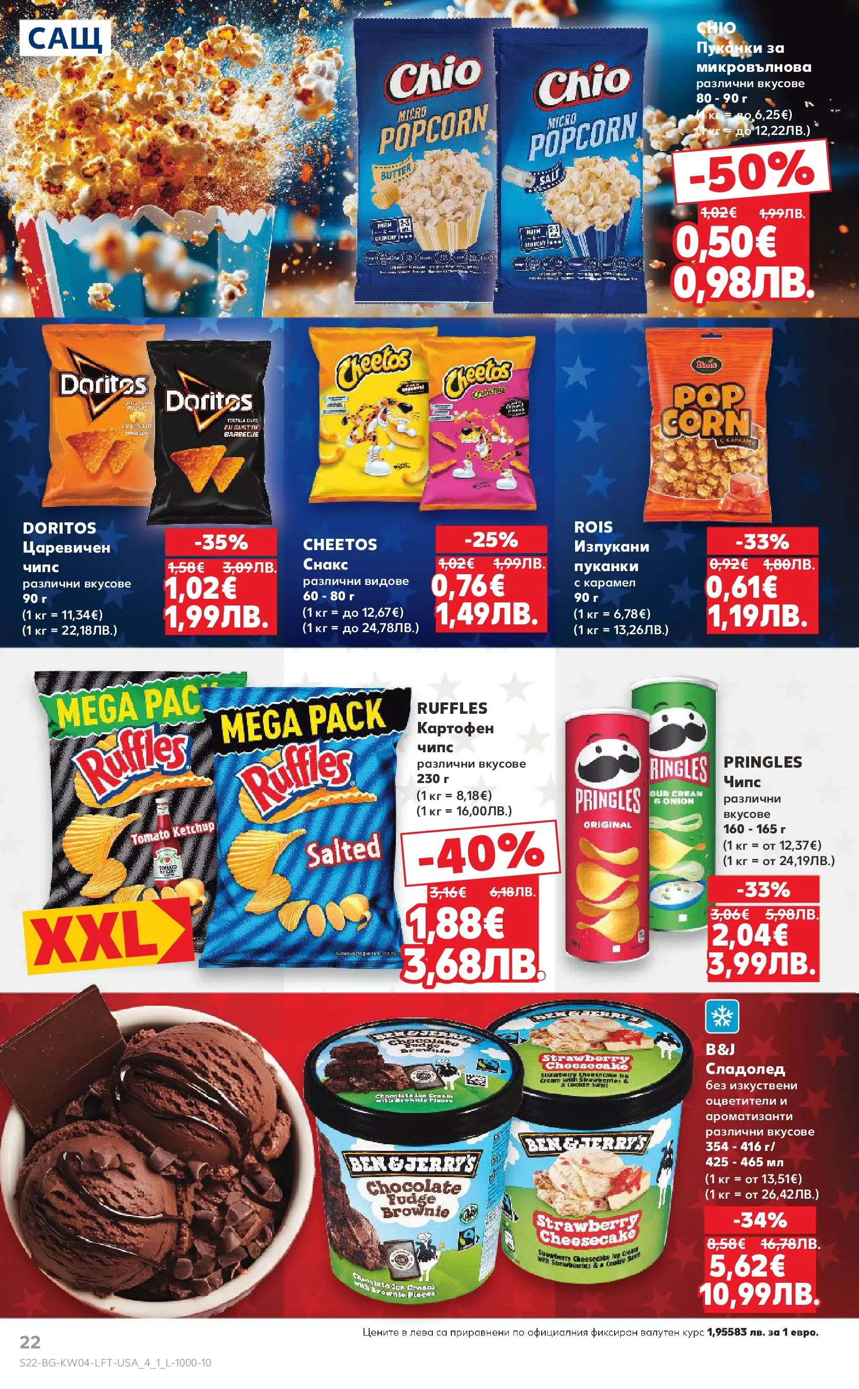 Нова Кауфланд - Роден вкус за всеки с Kaufland предложения с валидност до 25.01.2026 от 18.01.2026 | Страница: 22 | Продукти: Чипс, Сладолед, Микровълнова, Снакс