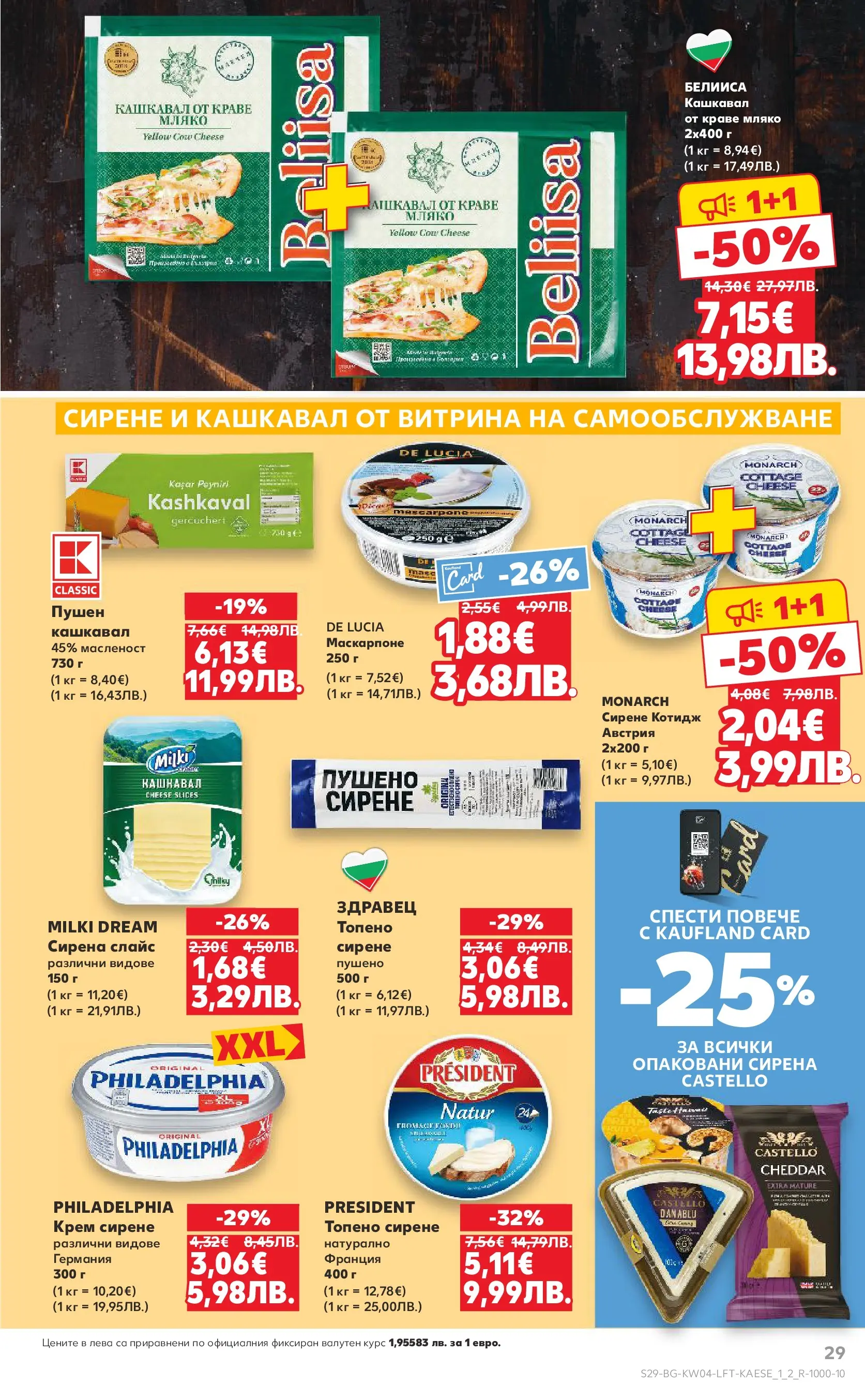 Нова Кауфланд - Роден вкус за всеки с Kaufland предложения с валидност до 25.01.2026 от 18.01.2026 | Страница: 29 | Продукти: Крем, Olives, Краве, Маскарпоне