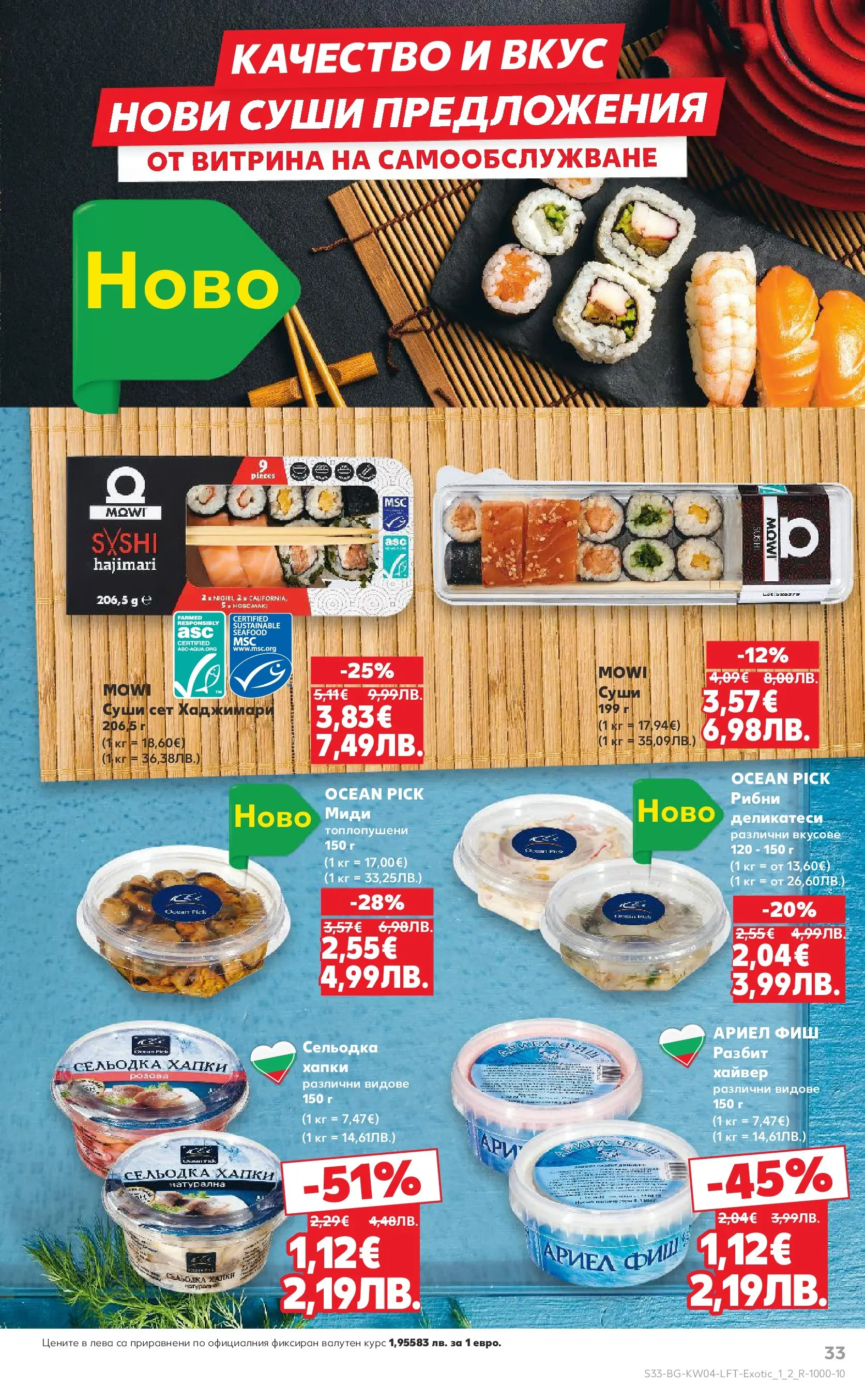 Нова Кауфланд - Роден вкус за всеки с Kaufland предложения с валидност до 25.01.2026 от 18.01.2026 | Страница: 33 | Продукти: Суши, Сельодка, Хайвер, Миди