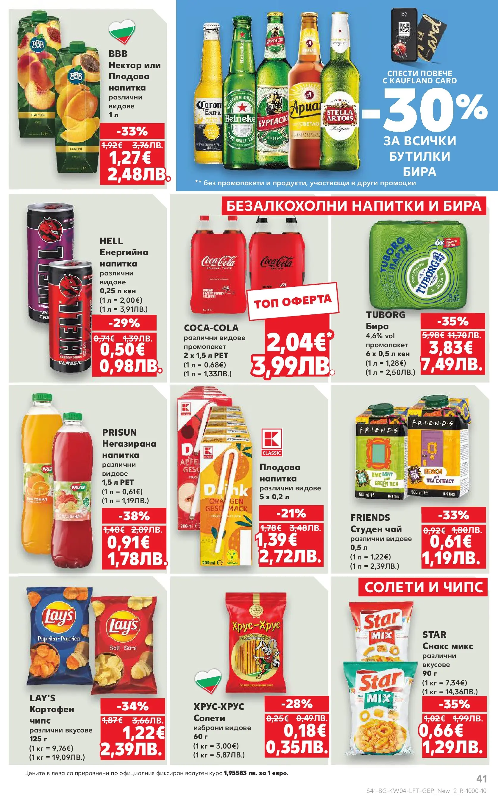 Нова Кауфланд - Роден вкус за всеки с Kaufland предложения с валидност до 25.01.2026 от 18.01.2026 | Страница: 41 | Продукти: Чипс, Снакс, Студен чай, Кен